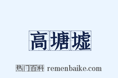 高塘墟是什么意思的图片